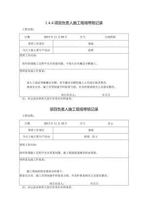 [施工资料]项目负责人施工现场带班记录(10).docx