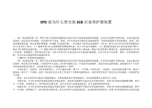 SPD前为什么要安装SCB后备保护器装置.docx