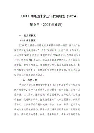 幼儿园未来三年发展规划（2024年9月-2027年6月）.docx