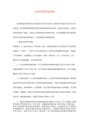企业防暑降温措施.docx