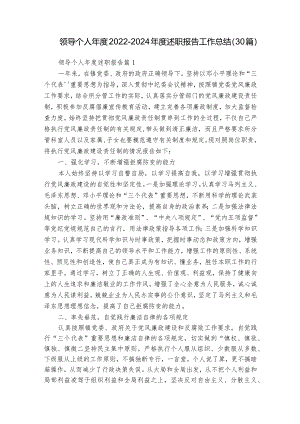 领导个人年度2022-2024年度述职报告工作总结（30篇）.docx