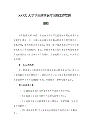 大学学生基本医疗保障工作实施细则.docx