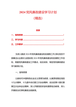 2024党风廉政建设学习计划（精选）.docx