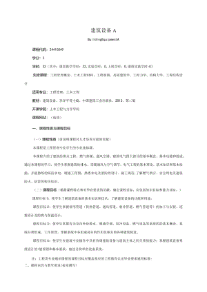 24410049建筑设备A大学高校课程教学大纲.docx