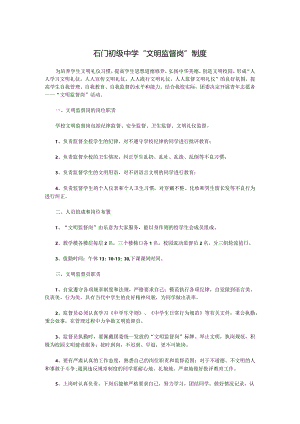 石门初级中学“文明监督岗”制度.docx
