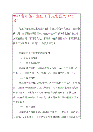 2024各年级班主任工作计划范文（10篇）.docx