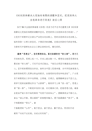 《时刻保持解决大党独有难题的清醒和坚定把党的伟大自我革命进行到底》读后心得.docx