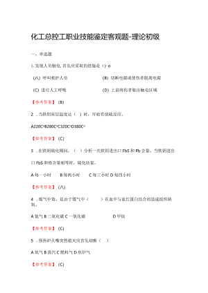 2024《化工总控工职业技能鉴定（理论初级）》单选+多选+判断300题.docx