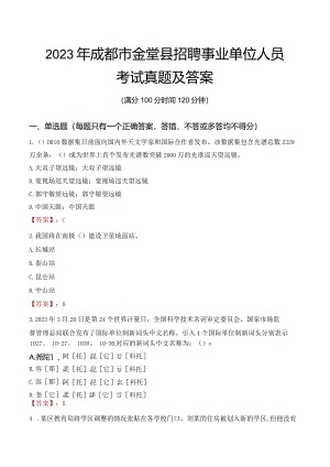 2023年成都市金堂县招聘事业单位人员考试真题及答案.docx