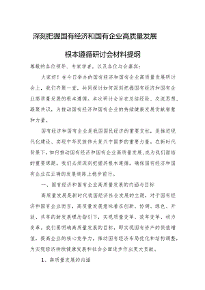 深刻把握国有经济和国有企业高质量发展根本遵循研讨会材料提纲.docx