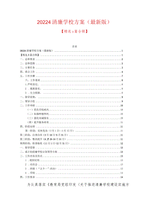 20224清廉学校方案（最新版）.docx