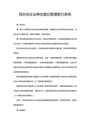 民办非企业单位登记管理暂行条例.docx