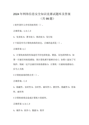 2024年网络信息安全知识竞赛试题库及答案（共99题）.docx