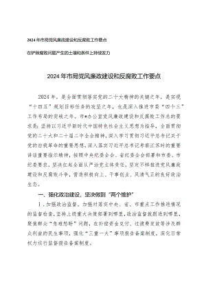 （2篇）2024年市局党风廉政建设和反腐败工作要点在铲除腐败问题产生的土壤和条件上持续发力.docx