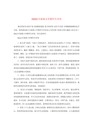 2020二年级第二学期学生评语.docx