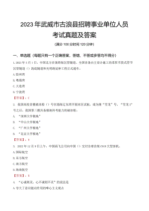 2023年武威市古浪县招聘事业单位人员考试真题及答案.docx