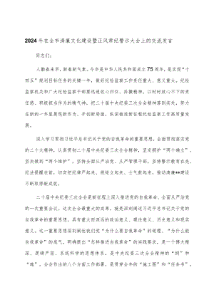 2024年在全市清廉文化建设暨正风肃纪警示大会上的交流发言.docx