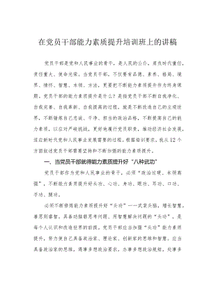 在党员干部能力素质提升培训班上的讲稿.docx