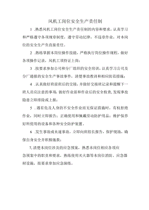 风机工岗位安全生产责任制.docx