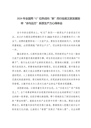 （2篇）2024年全国两“C”位热词向“新”而行绘就文旅发展别样“诗与远方”新质生产力心得体会.docx