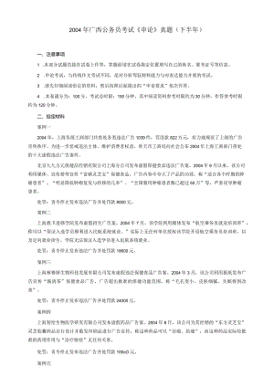 2004年广西省公务员考试《申论》真题（下半年）及参考答案.docx
