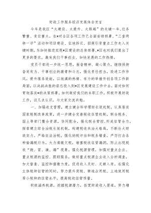 财政工作服务经济发展体会发言.docx