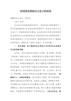 在民进支部成立大会上的讲话.docx