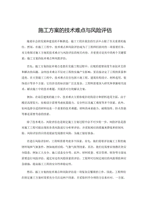 施工方案的技术难点与风险评估.docx