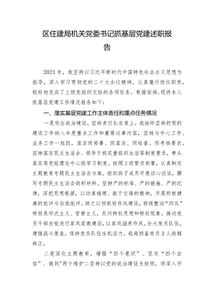 区住建局机关党委书记抓基层党建述职报告.docx