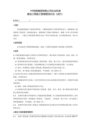 X控股集团企业企业标准建设工程施工管理办法.docx