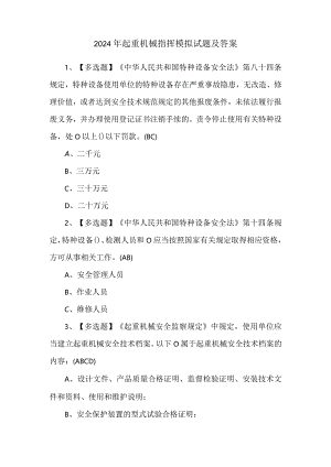 2024年起重机械指挥模拟试题及答案.docx
