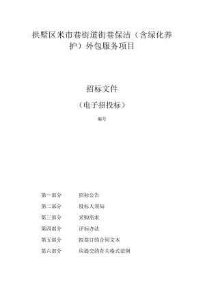 米市巷街道街巷保洁（含绿化养护）外包服务项目招标文件.docx