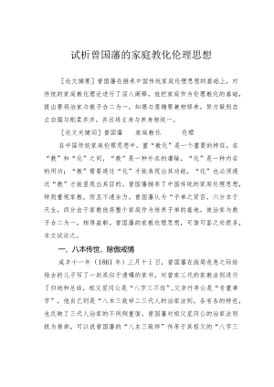 试析曾国藩的家庭教化伦理思想.docx