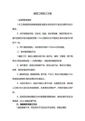 屋面工程施工方案.docx