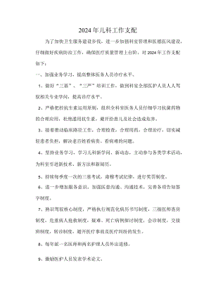 2024儿科工作计划.docx