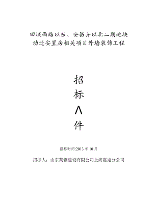 XX地块动迁安置房项目外墙装饰工程招标文件.docx
