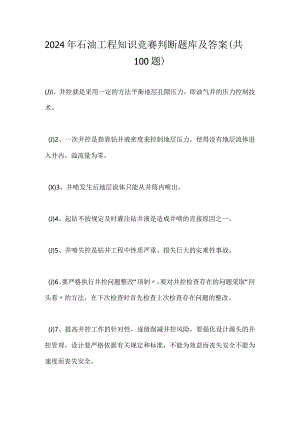 2024年石油工程知识竞赛判断题库及答案（共100题）.docx