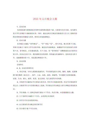 20XX年元旦晚会主题.docx