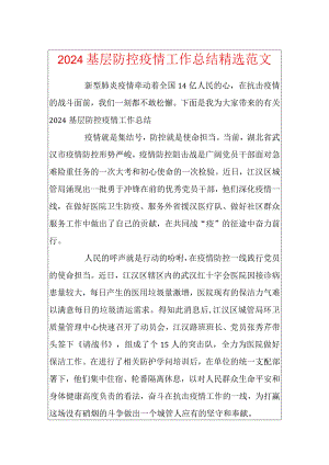 2024基层防控疫情工作总结精选范文.docx