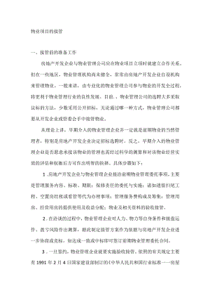 物业项目的接管.docx