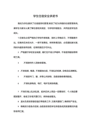 学生住宿安全承诺书.docx