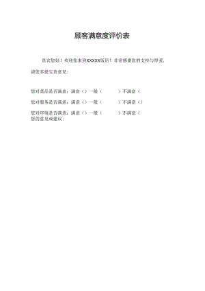 顾客满意度评价表.docx