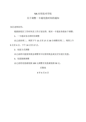 XX应用技术学院关于调整一卡通充值时间的通知（2024年）.docx