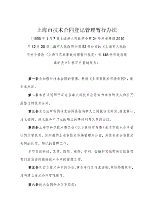 《上海市技术合同登记管理暂行办法》（根据2010年12月20日上海市人民政府令第52号修正）.docx