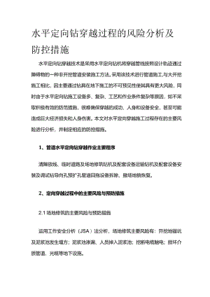 水平定向钻穿越过程的风险分析及防控措施全套.docx