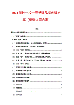 2024学校一校一品党建品牌创建方案（精选）.docx