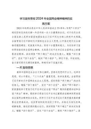学习宣传贯彻2024年全国两会精神精神的实施方案.docx
