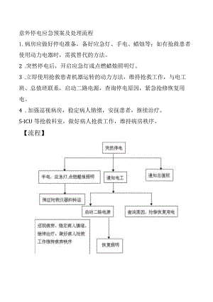 意外停电应急预案及处理流程.docx