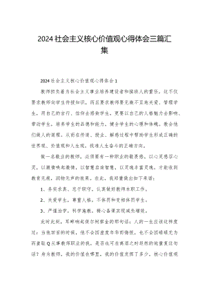 2024社会主义核心价值观心得体会三篇汇集.docx