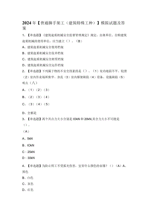 2024年【普通脚手架工(建筑特殊工种)】模拟试题及答案.docx